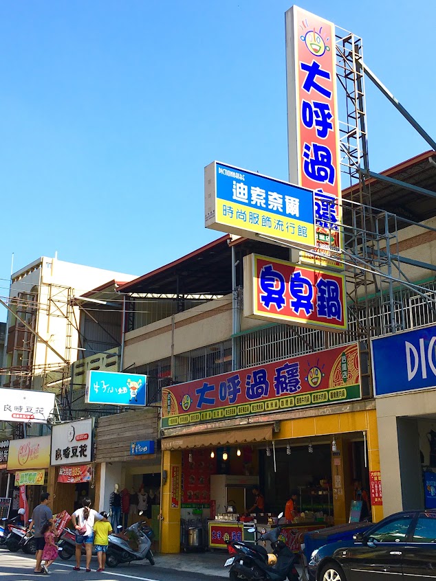 大呼過癮臭臭鍋-后里店｜霜淇淋🍦咖啡☕️冷飲🍹雙葉冰淇淋｜飯麵吃到飽｜人氣美食｜平價小火鍋
