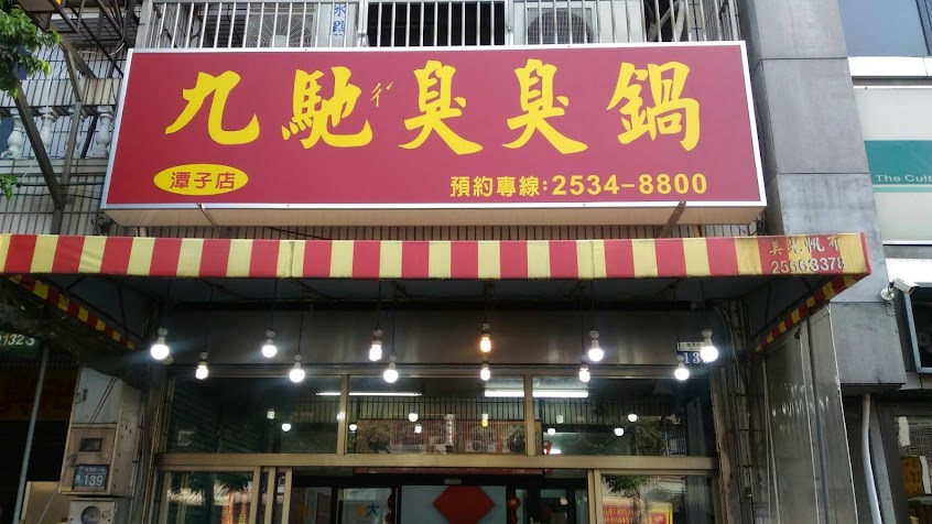 九馳臭臭鍋