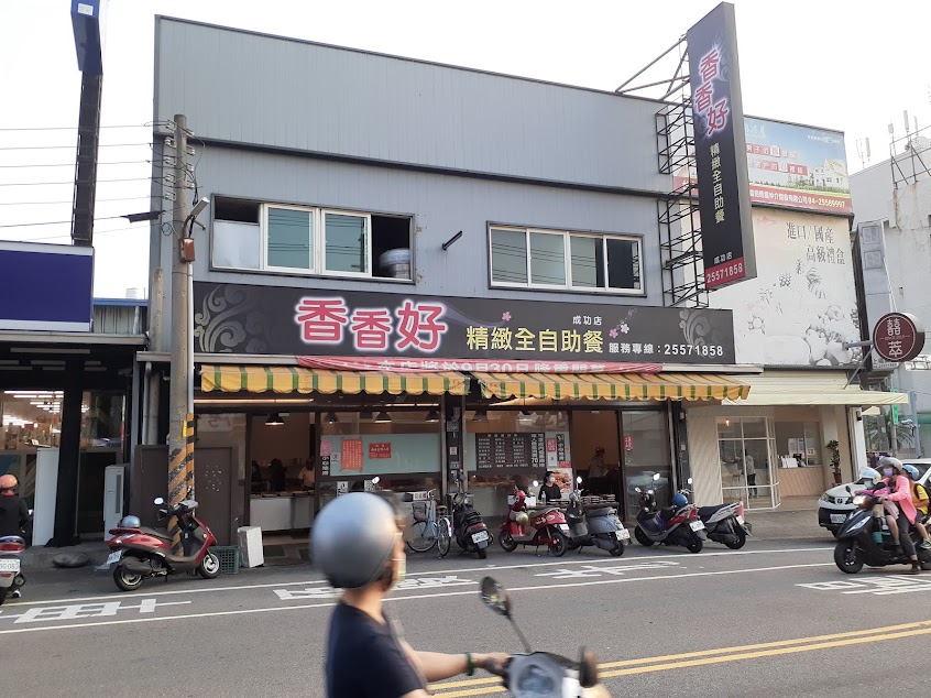 香香好精緻全自助餐
