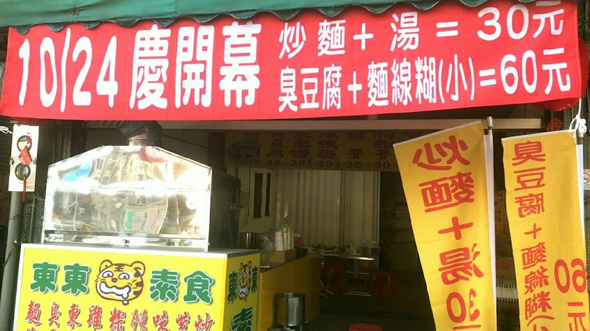 東東素食 潭子中山店