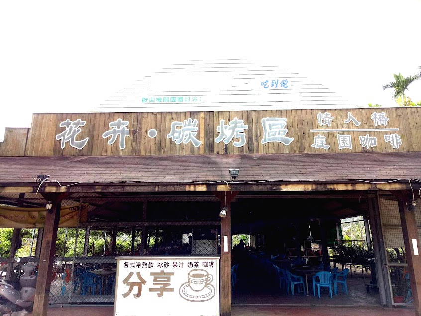 情人木橋花卉碳烤火鍋區