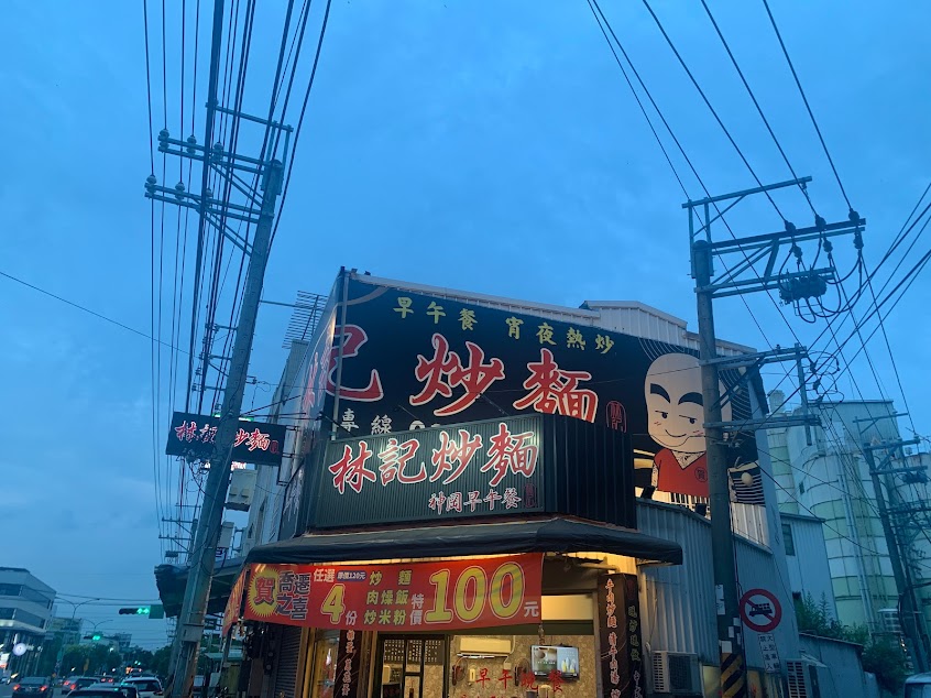 神岡林記炒麵 早午餐 宵夜熱炒