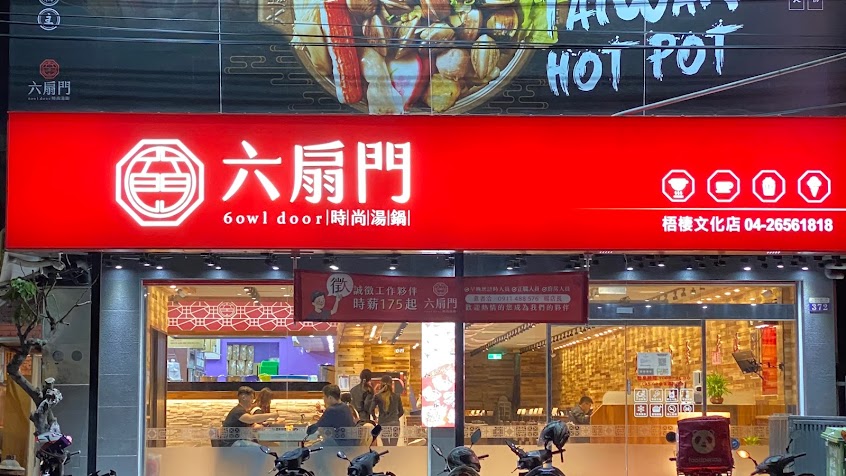 六扇門時尚湯鍋 梧棲文化店