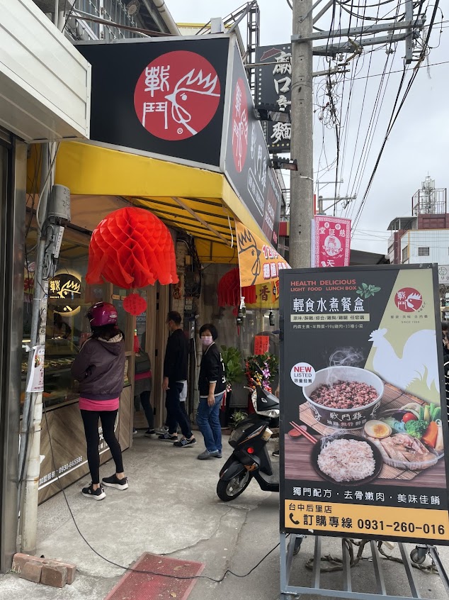 戰鬥雞 油雞/醉雞 輕食餐盒 台中后里店