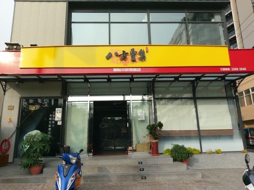 八方雲集 大雅文雅店