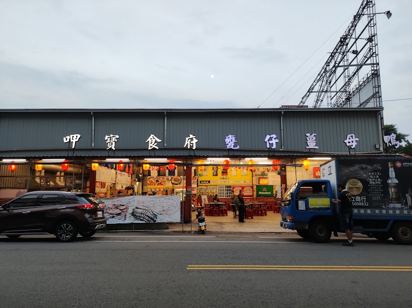 呷寶食府薑母鴨-總店（夏季店休4個月）