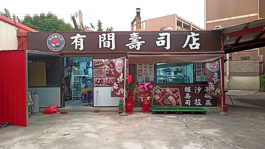 有間壽司店