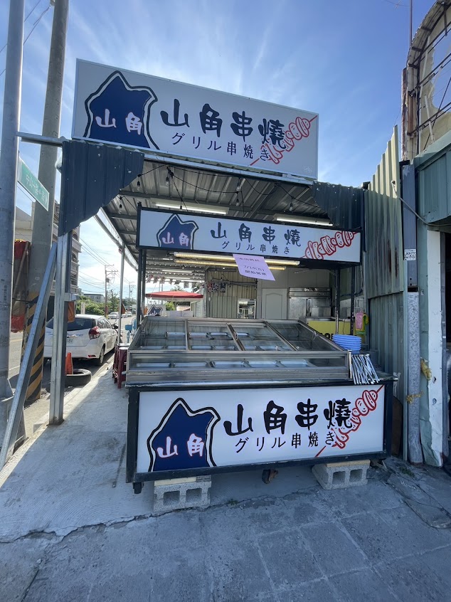 山角燒烤