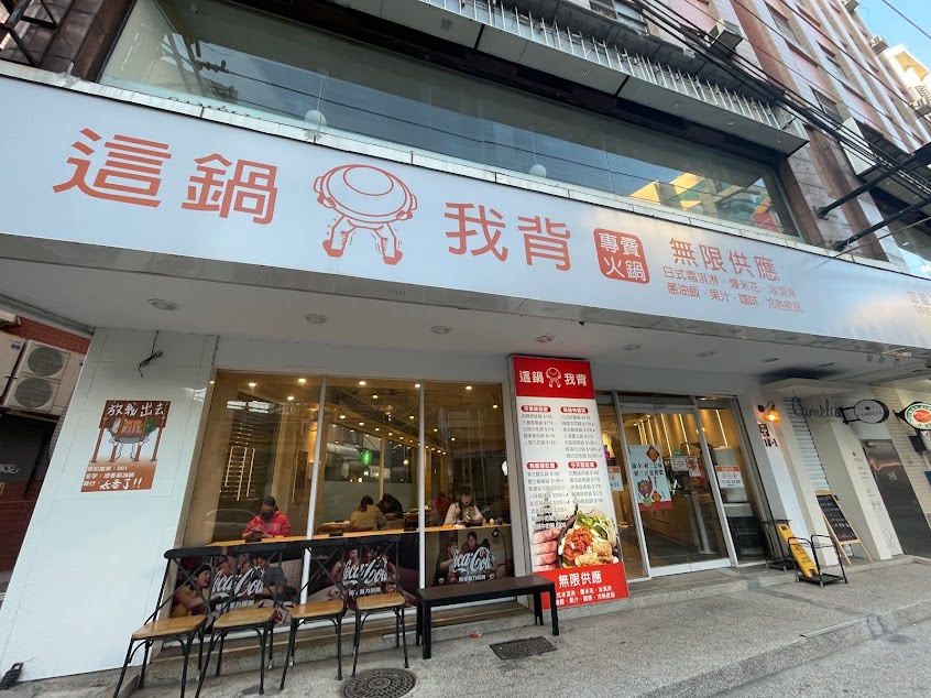 這鍋我背-東海店