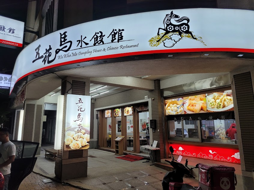 五花馬水餃館 台中大肚門市