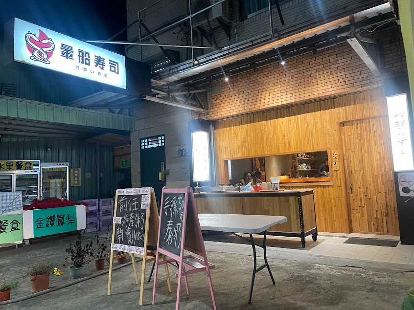 暈船壽司 船酔い寿司（全預約制）