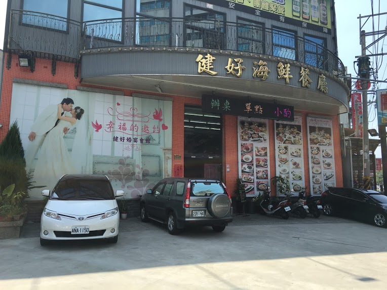 健好海鮮餐廳