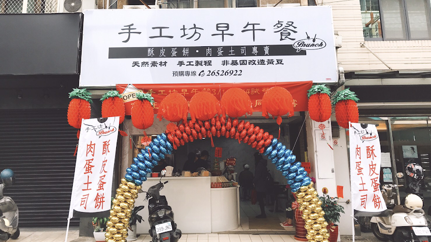 手工坊早午餐店