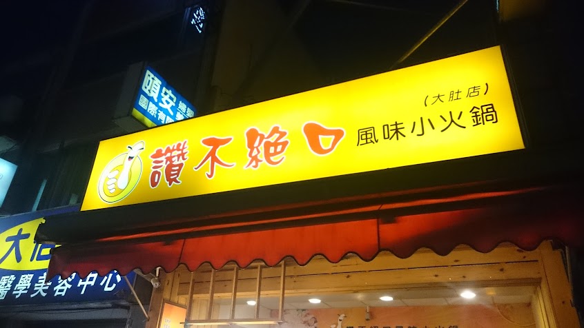 讚不絕口風味小火鍋