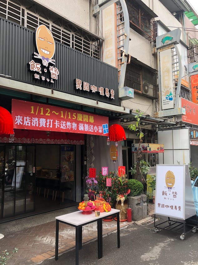 飯醬curry’s&stew(咖哩專賣店) 霧峰店