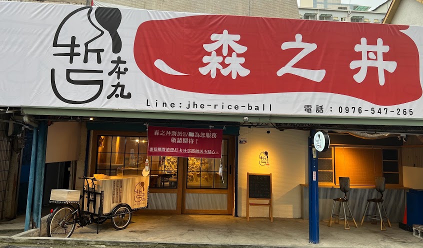 哲本丸。森之丼