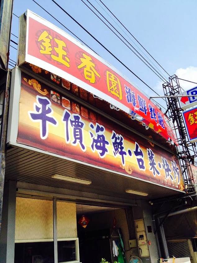 鈺香園 船釣魚鮮餐廳-台中推薦海鮮料理|大肚必吃海鮮|公司聚餐|新鮮海鮮|現撈海產|生猛海鮮