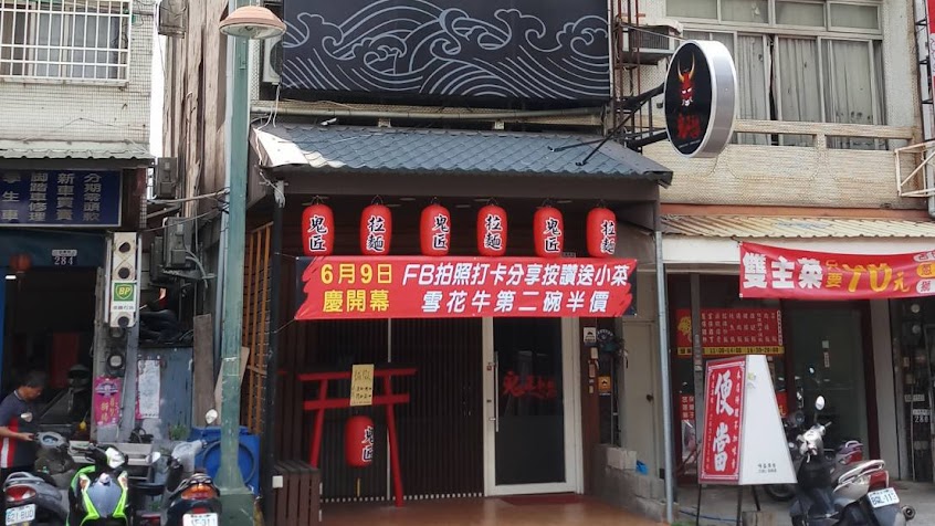 鬼匠拉麵-東海店