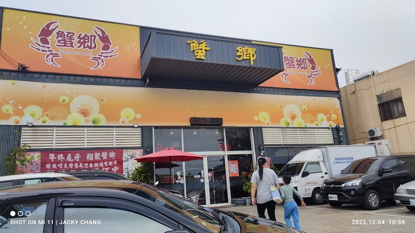 蟹鄉海鮮川菜餐廳