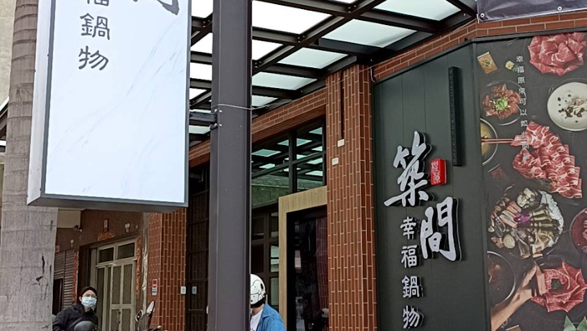 築間幸福鍋物 烏日長春店