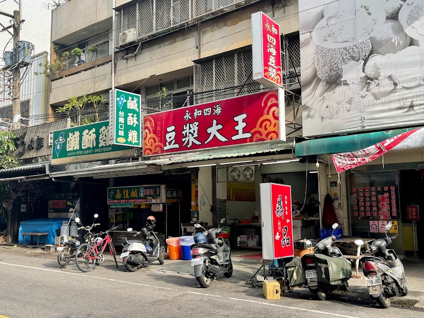 永和四海豆漿大王