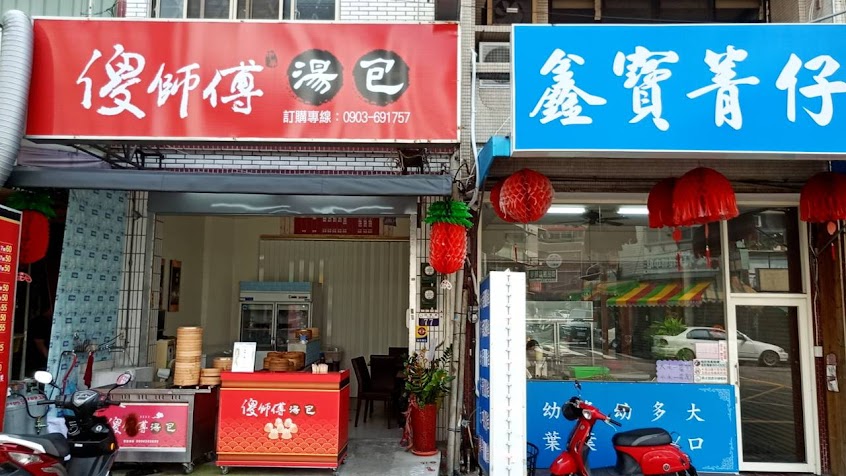 傻師傅湯包~(霧峰振興店)