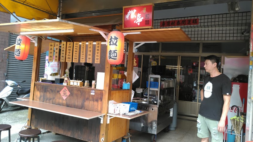 松亭拉麵(霧峰總店）