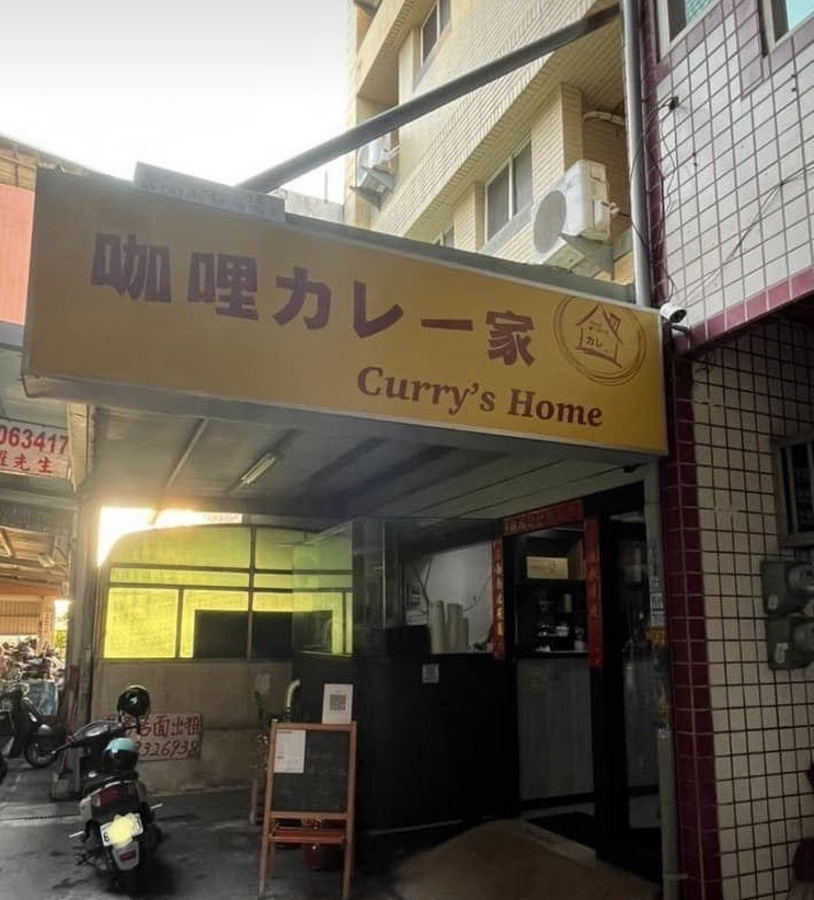 6/18-9/3放暑假中,9/4恢復營業,咖哩家 午餐/晚餐/ 團體訂購/客製餐盒 /假日可預約團體訂購/地圖搜尋sydney巷子裡才是正確位置