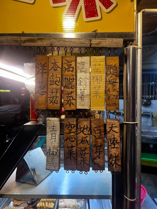 朝陽山下滷味攤