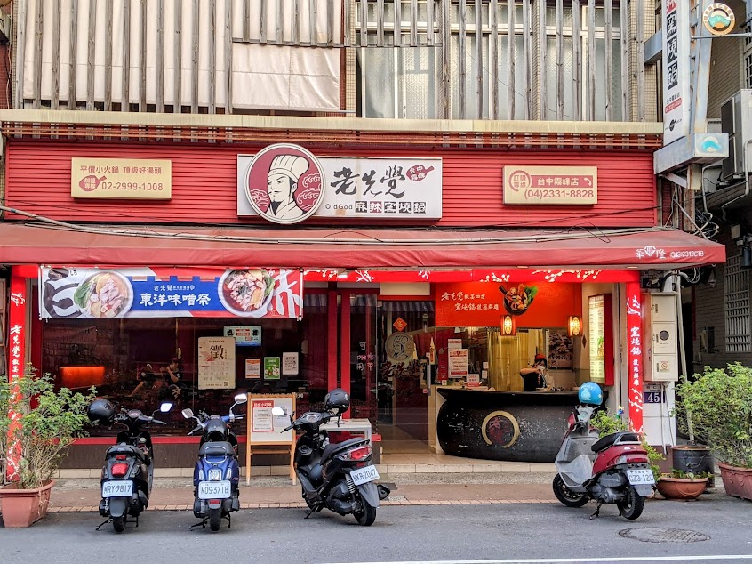 老先覺麻辣窯燒鍋 台中霧峰店