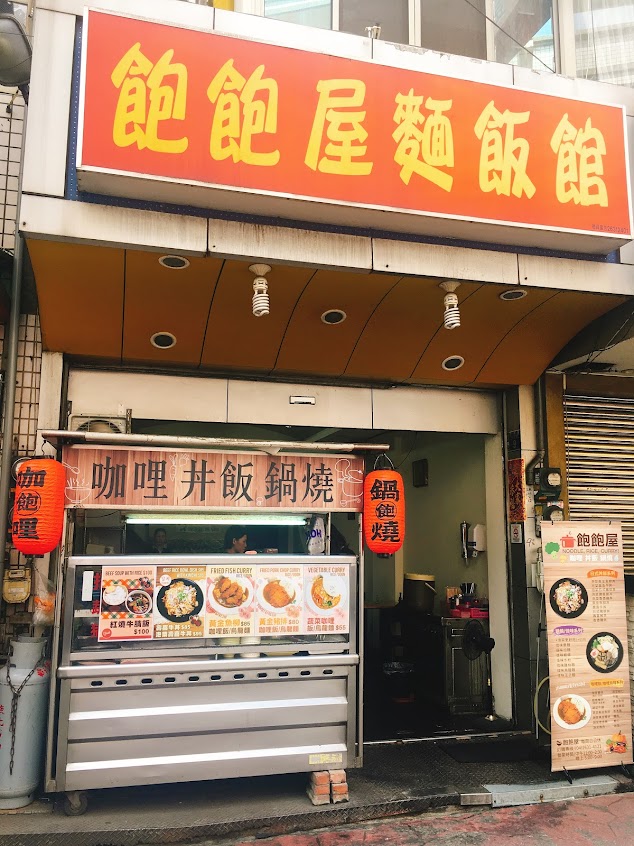 飽飽屋咖哩食堂-咖哩/丼飯/鍋燒