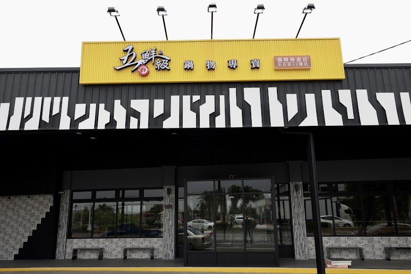 五鮮級鍋物專賣 霧峰林森店