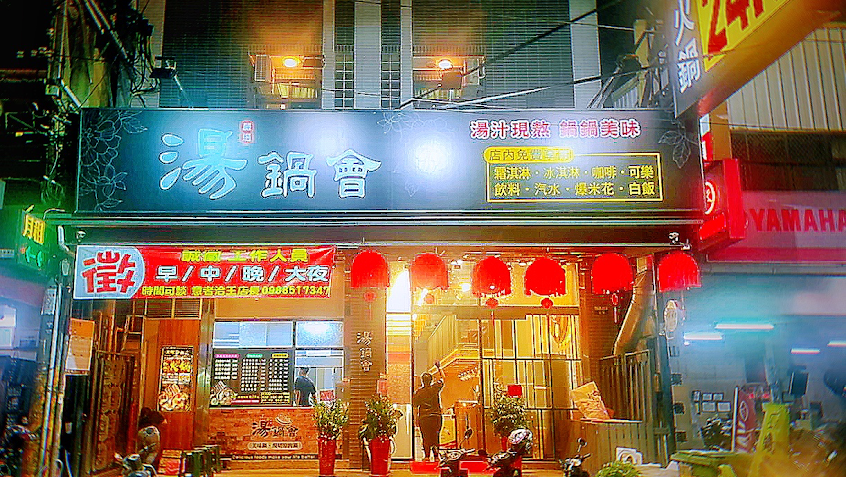 湯鍋會24H（台中東海）