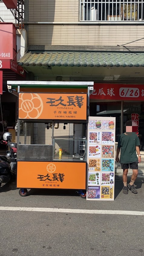 玖肆地瓜球 大肚店