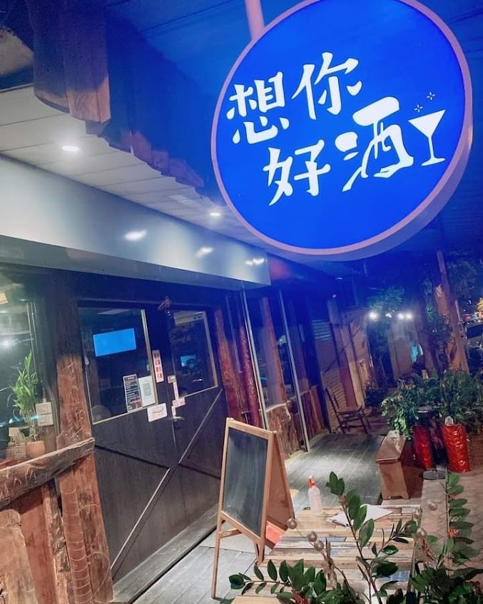 想你好酒餐酒館