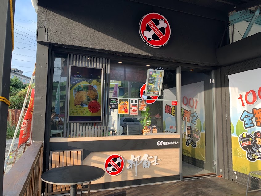 邦雷士雞排（大里店）大里雞排推薦｜大里炸雞美食｜大里無骨雞排｜大里宵夜炸物