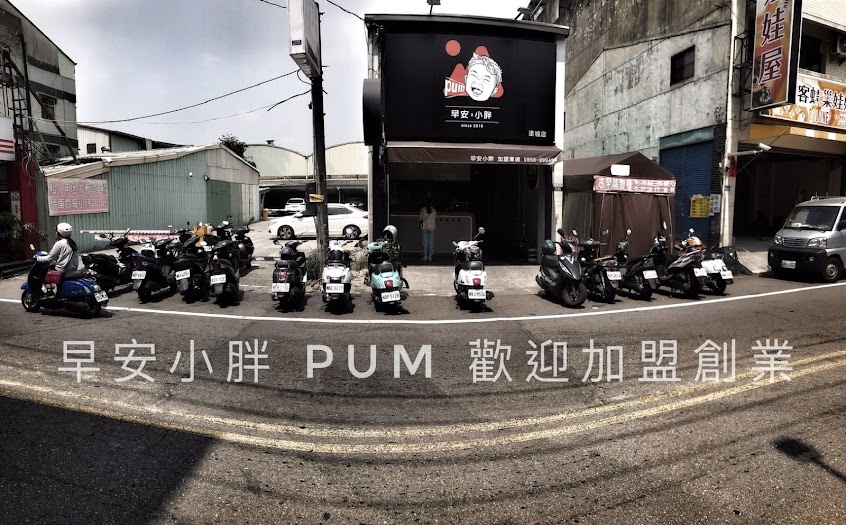 早安小胖pum-塗城店