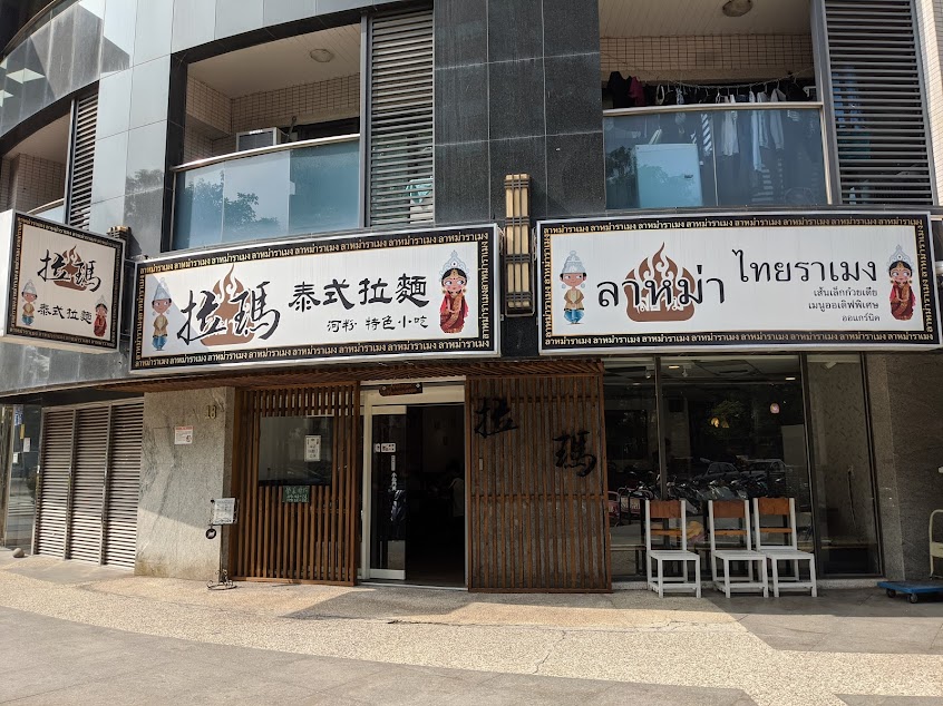 拉瑪泰式拉麵（大里直營店）