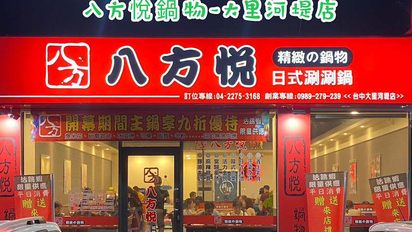 八方悅鍋物-大里河堤店