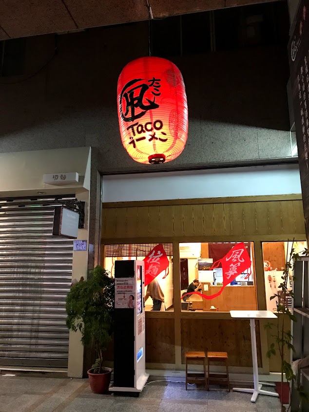 凧taco拉麵店