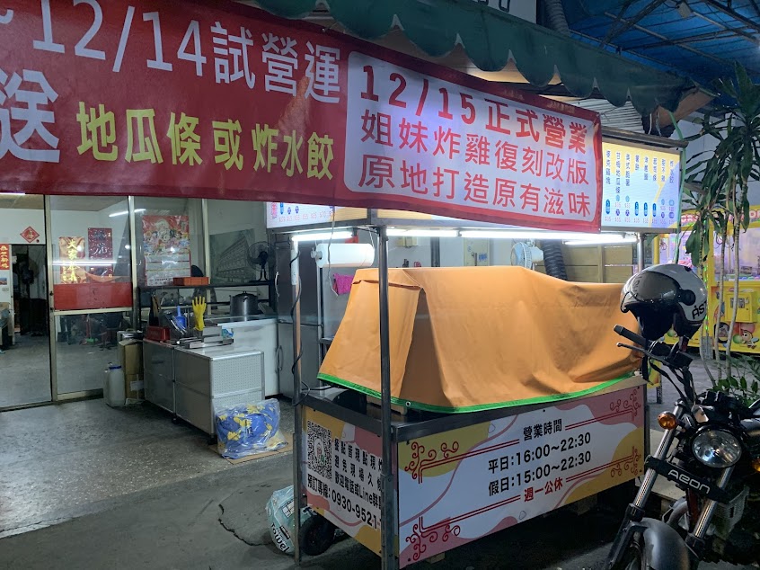 姐妹炸雞(塗城店)