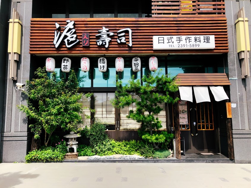 滬壽司日式手作料理