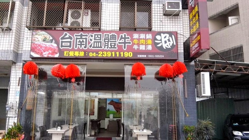 台南溫體牛-太平店