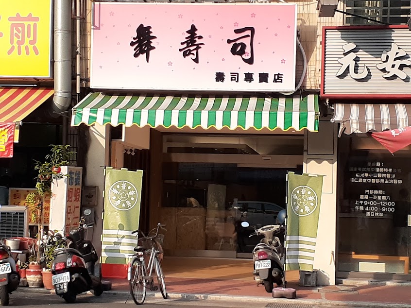 舞壽司壽司專賣店（大里）