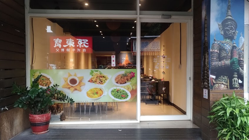 泰平洋雲南泰式料理