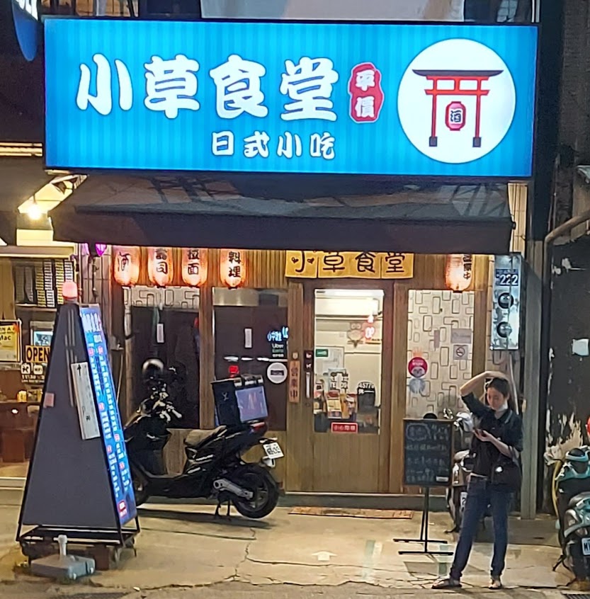 小草食堂日式小吃