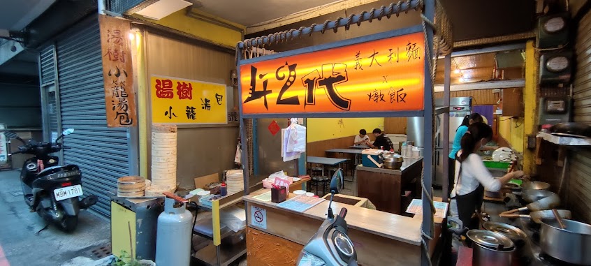 42代 義大利麵 /燉飯，湯樹小籠湯包