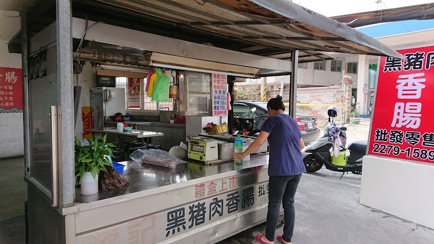 蔣記黑豬肉香腸