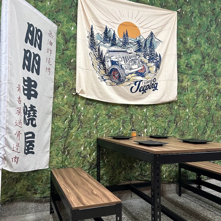 朋朋串燒屋(冷氣、啤酒)