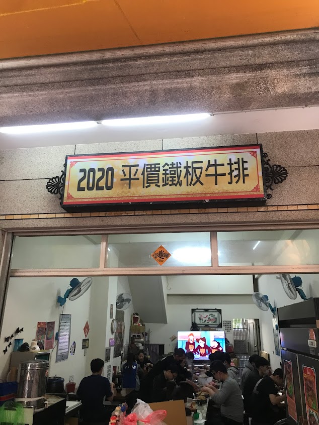 2020平價鐵板牛排